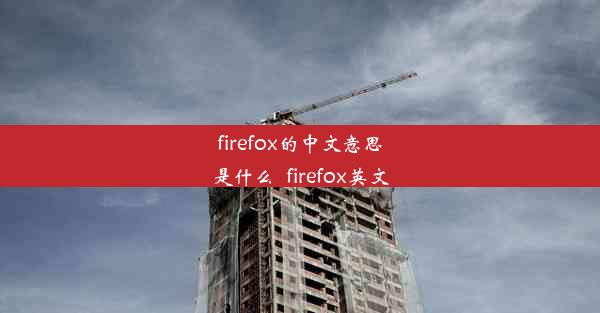 firefox的中文意思是什么_firefox英文