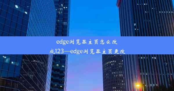 edge浏览器主页怎么改成123—edge浏览器主页更改