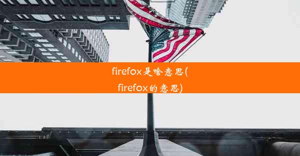 firefox是啥意思(firefox的意思)