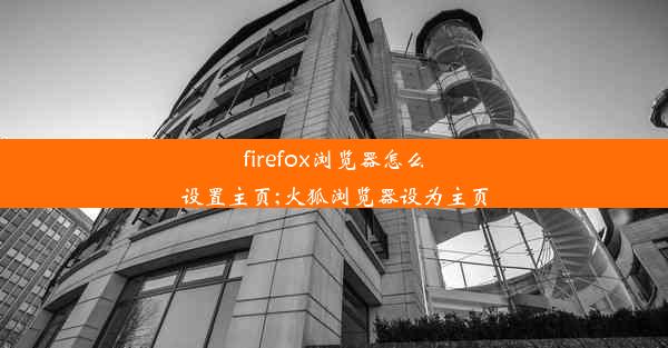 firefox浏览器怎么设置主页;火狐浏览器设为主页