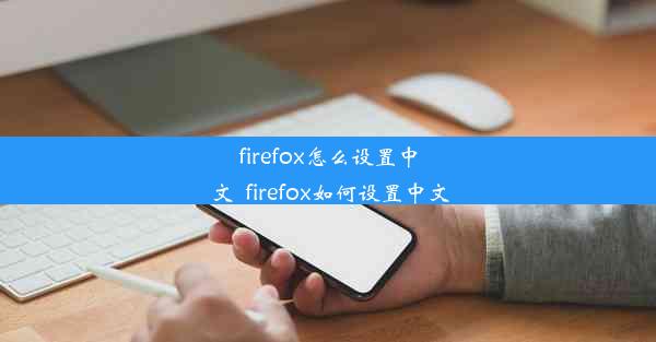 firefox怎么设置中文_firefox如何设置中文