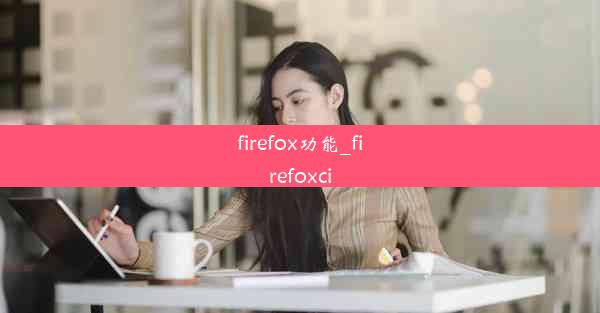 firefox功能_firefoxci