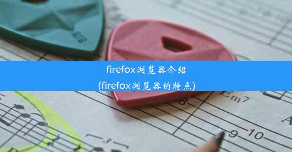 firefox浏览器介绍(firefox浏览器的特点)