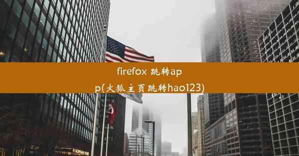 firefox 跳转app(火狐主页跳转hao123)