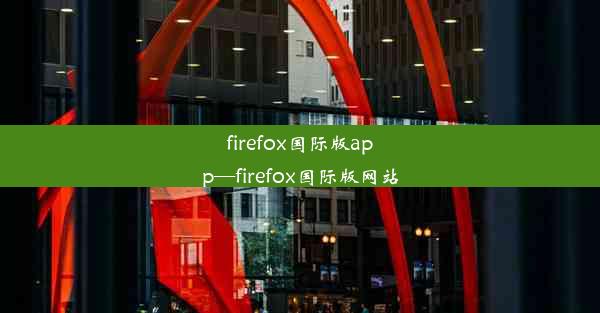 firefox国际版app—firefox国际版网站