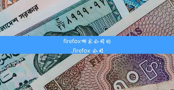 firefox哪家公司的,firefox 公司