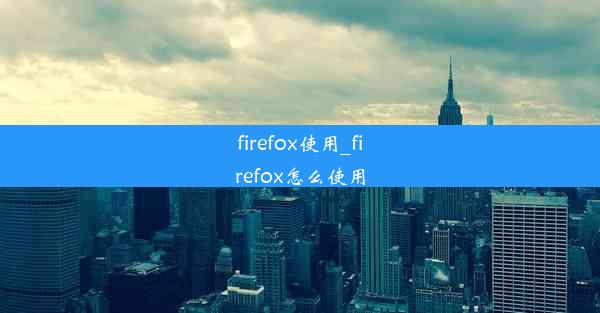 firefox使用_firefox怎么使用