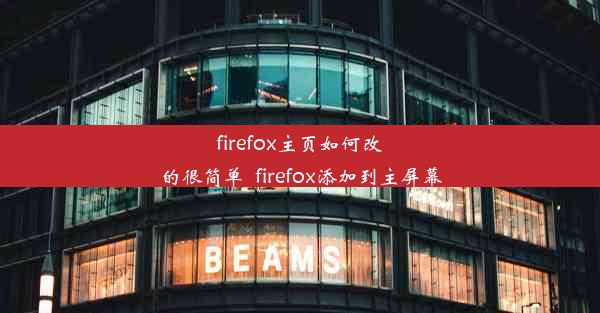 firefox主页如何改的很简单_firefox添加到主屏幕