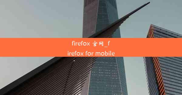 firefox 官网_firefox for mobile