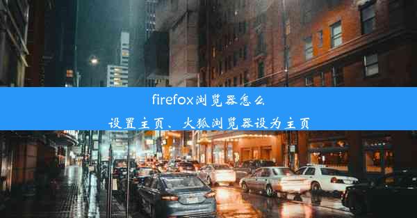 firefox浏览器怎么设置主页、火狐浏览器设为主页