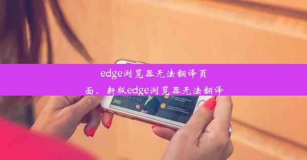 edge浏览器无法翻译页面、新版edge浏览器无法翻译