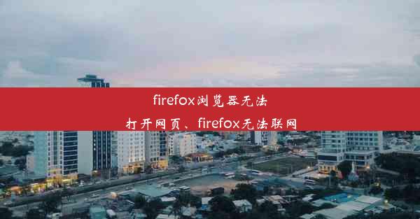 firefox浏览器无法打开网页、firefox无法联网