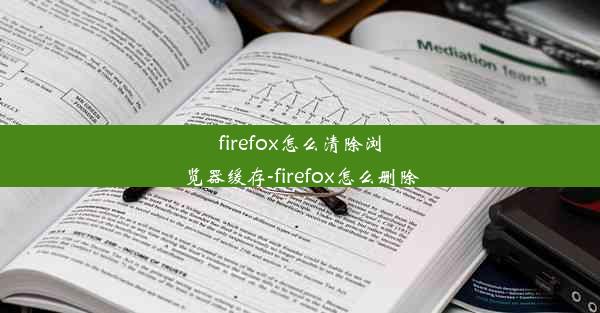 firefox怎么清除浏览器缓存-firefox怎么删除