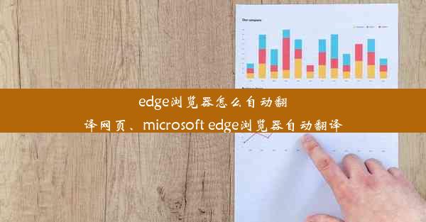 edge浏览器怎么自动翻译网页、microsoft edge浏览器自动翻译