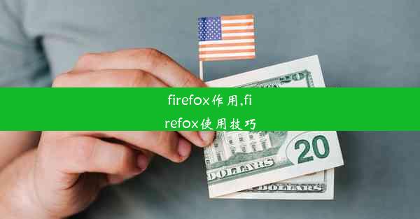 firefox作用,firefox使用技巧