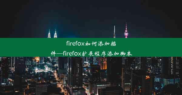 firefox如何添加插件—firefox扩展程序添加脚本