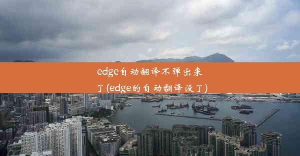 edge自动翻译不弹出来了(edge的自动翻译没了)