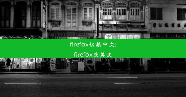 firefox切换中文;firefox改英文