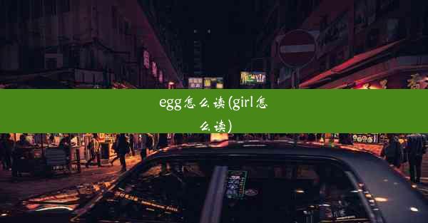 egg怎么读(girl怎么读)