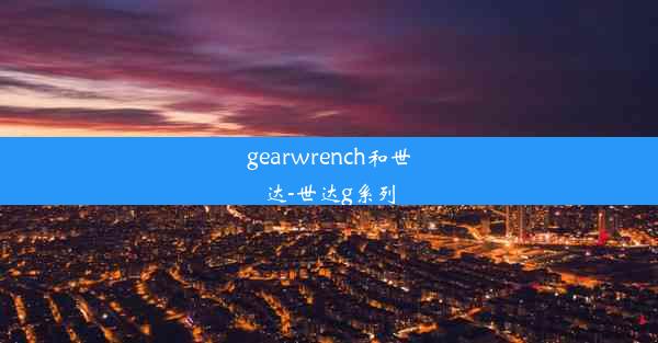 gearwrench和世达-世达g系列