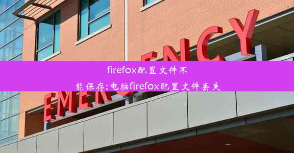 firefox配置文件不能保存;电脑firefox配置文件丢失