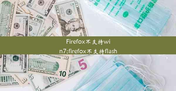 Firefox不支持win7;firefox不支持flash