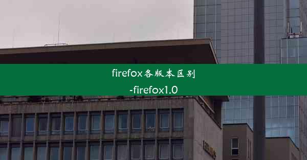 firefox各版本区别-firefox1.0