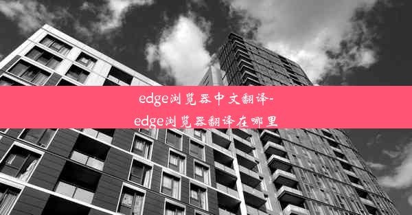 edge浏览器中文翻译-edge浏览器翻译在哪里