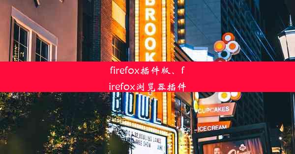 firefox插件版、firefox浏览器插件