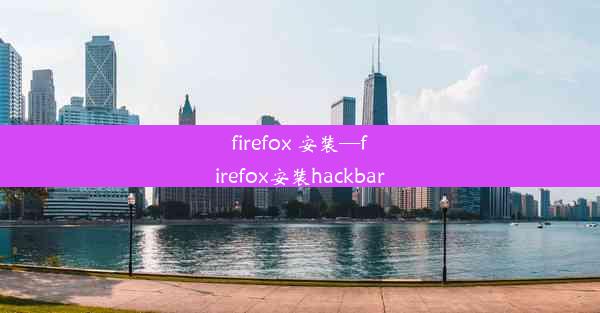 firefox 安装—firefox安装hackbar