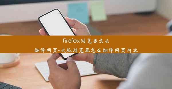 firefox浏览器怎么翻译网页-火狐浏览器怎么翻译网页内容