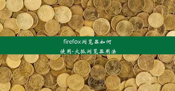 firefox浏览器如何使用-火狐浏览器用法