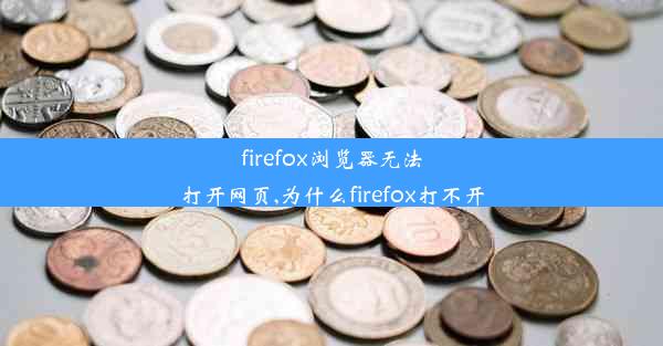 firefox浏览器无法打开网页,为什么firefox打不开