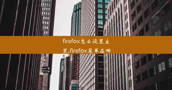 firefox怎么设置主页,firefox菜单在哪