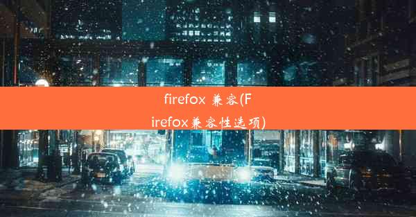 firefox 兼容(Firefox兼容性选项)