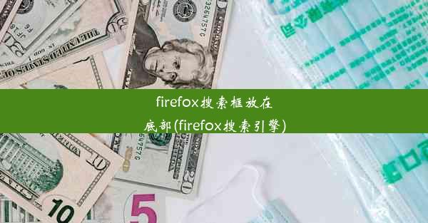 firefox搜索框放在底部(firefox搜索引擎)