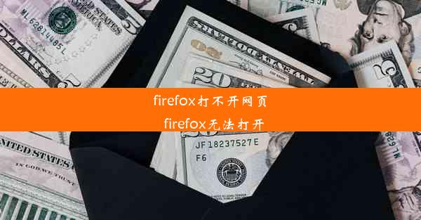 firefox打不开网页_firefox无法打开