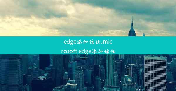 edge添加信任,microsoft edge添加信任