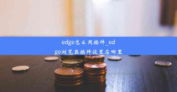 edge怎么用插件_edge浏览器插件设置在哪里