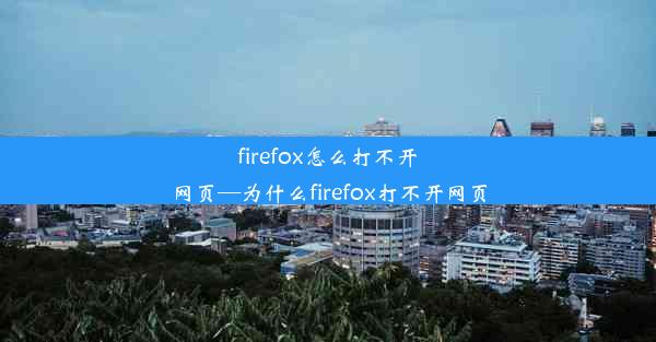 firefox怎么打不开网页—为什么firefox打不开网页