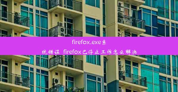 firefox.exe系统错误_firefox已停止工作怎么解决