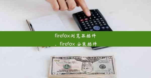 firefox浏览器插件、firefox 安装插件