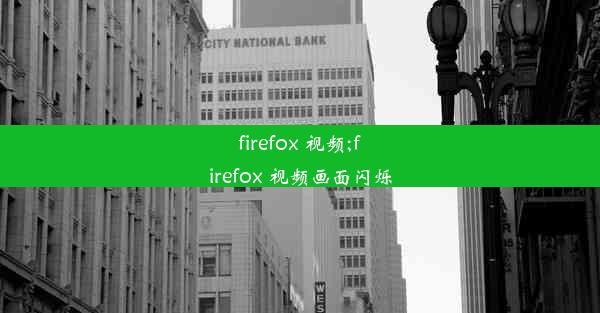 firefox 视频;firefox 视频画面闪烁