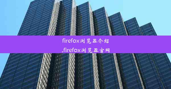 firefox浏览器介绍,firefox浏览器官网