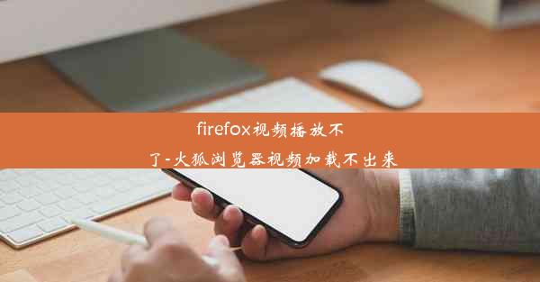 firefox视频播放不了-火狐浏览器视频加载不出来