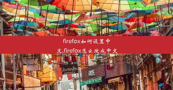 firefox如何设置中文,firefox怎么改成中文