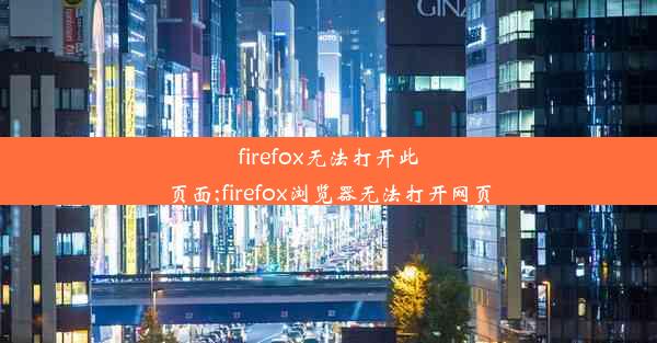 firefox无法打开此页面;firefox浏览器无法打开网页