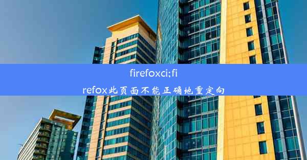 firefoxci;firefox此页面不能正确地重定向