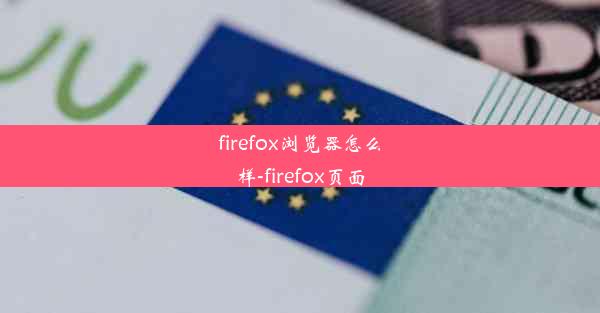 firefox浏览器怎么样-firefox页面