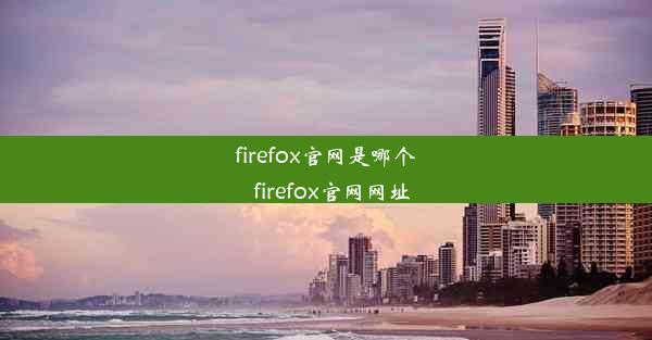 firefox官网是哪个_firefox官网网址